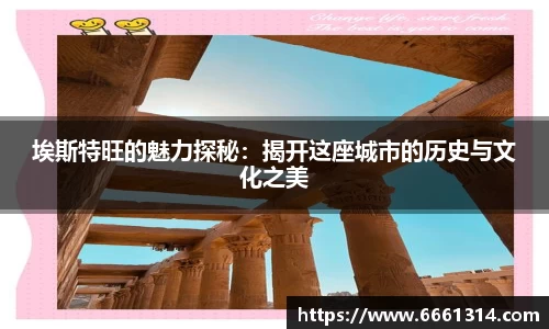 埃斯特旺的魅力探秘：揭开这座城市的历史与文化之美