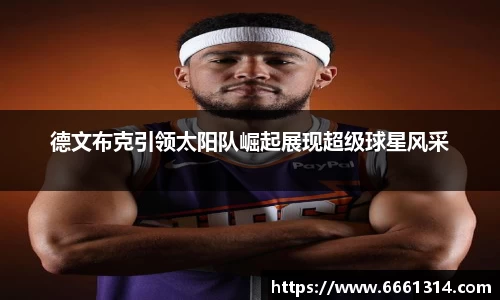 德文布克引领太阳队崛起展现超级球星风采