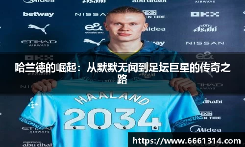 哈兰德的崛起：从默默无闻到足坛巨星的传奇之路