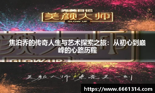 焦泊乔的传奇人生与艺术探索之旅：从初心到巅峰的心路历程