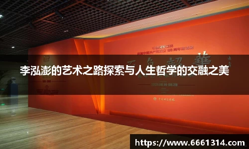 李泓澎的艺术之路探索与人生哲学的交融之美