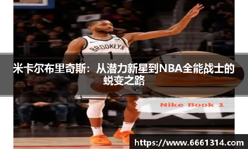 米卡尔布里奇斯：从潜力新星到NBA全能战士的蜕变之路