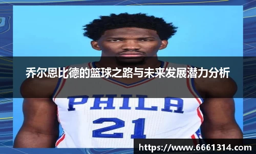 乔尔恩比德的篮球之路与未来发展潜力分析