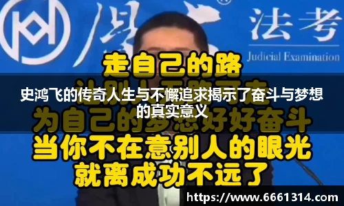 史鸿飞的传奇人生与不懈追求揭示了奋斗与梦想的真实意义