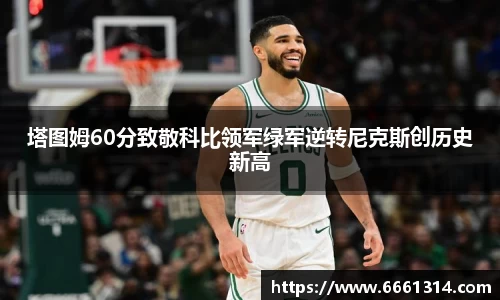 塔图姆60分致敬科比领军绿军逆转尼克斯创历史新高