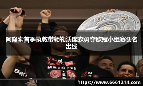 阿隆索首季执教带领勒沃库森勇夺欧冠小组赛头名出线