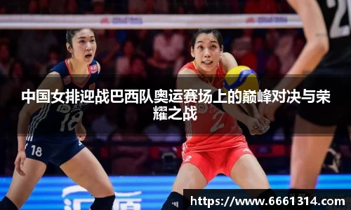 中国女排迎战巴西队奥运赛场上的巅峰对决与荣耀之战