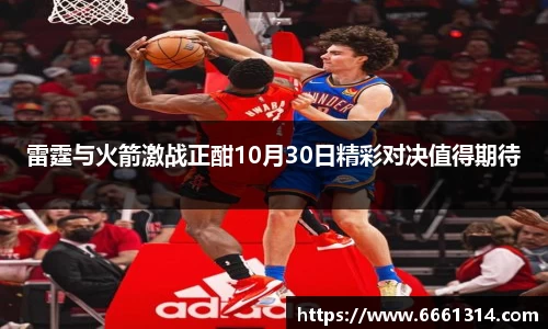 雷霆与火箭激战正酣10月30日精彩对决值得期待