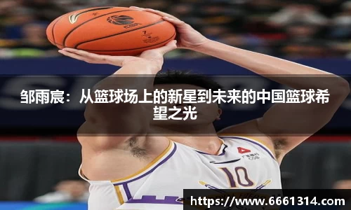 邹雨宸：从篮球场上的新星到未来的中国篮球希望之光