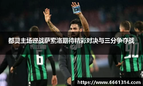 都灵主场迎战萨索洛期待精彩对决与三分争夺战