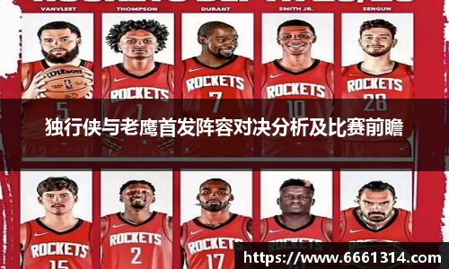 独行侠与老鹰首发阵容对决分析及比赛前瞻